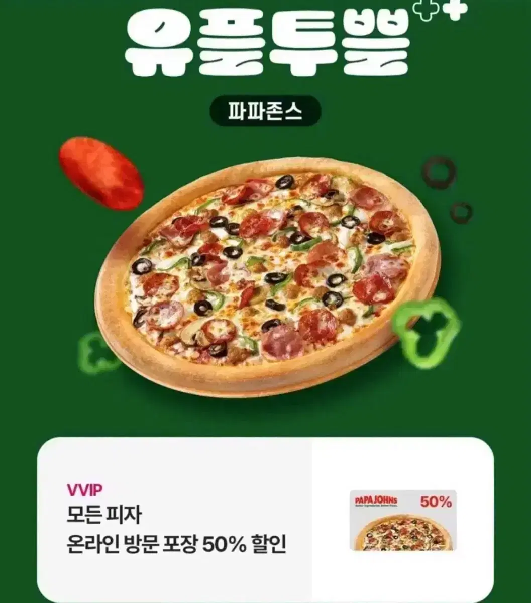 파파존스 50% 할인권